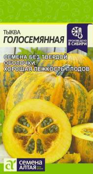 Тыква Голосемянная (семена Алтая) 5 шт