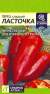 Перец сладкий Ласточка (семена Алтая) 0,1гр  – купить в г. Москва