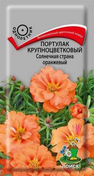 Портулак Солнечная страна оранжевый (поиск) 0,1 гр