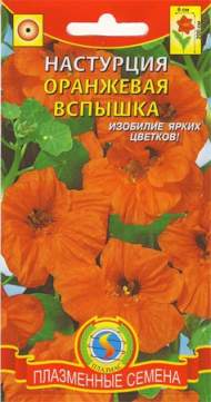 Настурция Оранжевая вспышка (плазмас) 9 шт