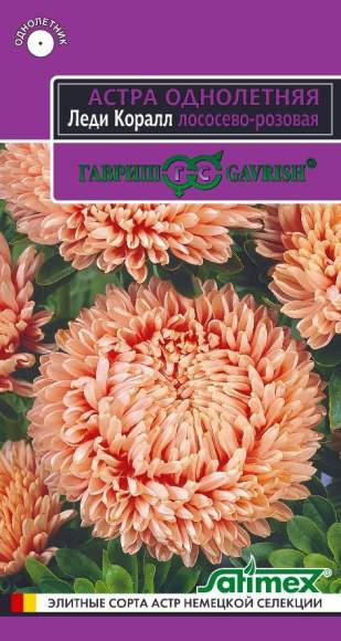 Астра Леди коралл лососево-розовая (гавриш) 0,05 гр  – купить в г. Москва