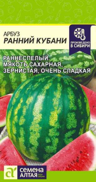 Арбуз Ранний Кубани (семена Алтая) 1,0гр 