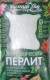 Агроперлит 2 литра (домен)  – купить в г. Москва