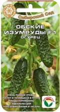 Огурец Обские изумруды F1 (сс)