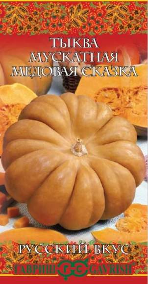 Тыква мускатная Медовая сказка (гавриш) 5шт 