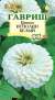 Цинния Исполин белый (гавриш) 0,3гр  – купить в г. Москва