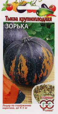 Тыква Зорька (гавриш) 1,0 гр
