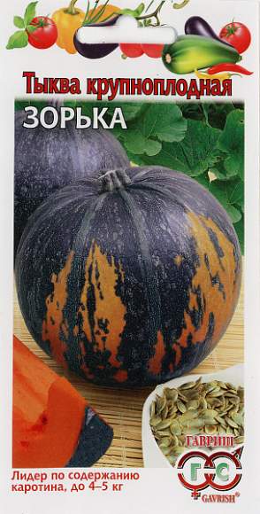 Тыква Зорька (гавриш) 1,0 гр  – купить в г. Москва