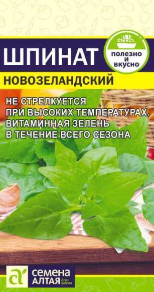 Шпинат Новозеландский (семена Алтая) 1,0гр 