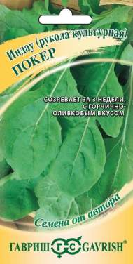 Рукола культурная Покер (гавриш) 1,0 гр Рукола культурная Покер (гавриш) 1,0 гр