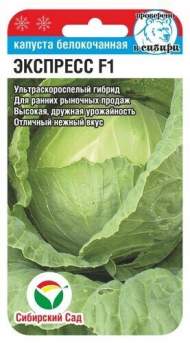 Капуста б/к Экспресс F1 (сибирский сад) 25шт Капуста б/к Экспресс F1 (сибирский сад) 25шт