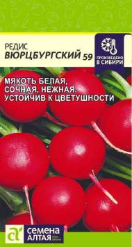 Редис Вюрцбургский 59 (семена Алтая) 2,0 гр