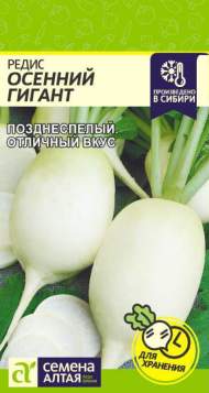 Редис Осенний гигант (семена Алтая) 2,0гр