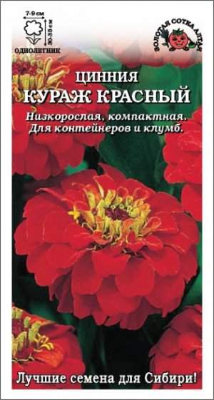 Цинния Кураж красный (зса) 0,2гр 