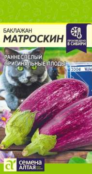 Баклажан Матроскин (семена Алтая) 0,2гр Баклажан Матроскин (семена Алтая) 0,2гр