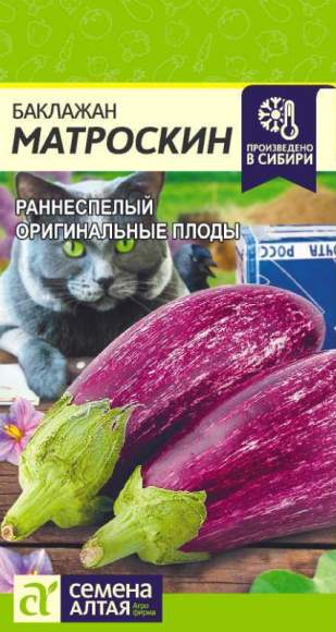 Баклажан Матроскин (семена Алтая) 0,2гр  – купить в г. Москва