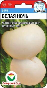 Репа Белая ночь (сибирский сад) 1,0 гр