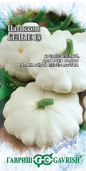 Патиссон Белые 13 (гавриш) 2,0 гр 