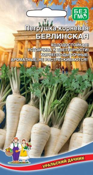 Петрушка корневая Берлинская (уральский дачник) 2,0гр 