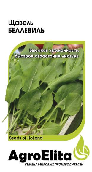 Щавель Беллевиль (агроэлита) 0,5гр  