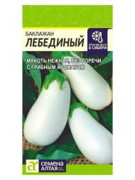 Баклажан Лебединый (семена Алтая) 0,2гр Баклажан Лебединый (семена Алтая) 0,2гр