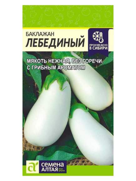 Баклажан Лебединый (семена Алтая) 0,1гр 