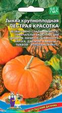 Тыква Пестрая красотка (уд) 6шт