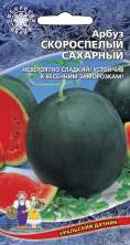Арбуз Скороспелый сахарный (уд) 10шт