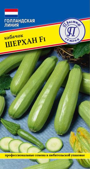 Кабачок Шерхан F1 (престиж) 5 шт  – купить в г. Москва