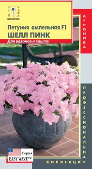 Петуния ампельная Шелл пинк F1 (плазмас) 5шт Петуния ампельная Шелл пинк F1 (плазмас) 5шт