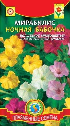 Мирабилис ночная бабочка (плазмас) 0,5гр 
