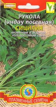 Рукола Сицилия (плазмас) 1,0 гр