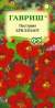 Настурция Бриллиант (гавриш) 1,0 гр  – купить в г. Москва