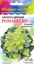 Капуста цветная Романеско (дс) 80шт