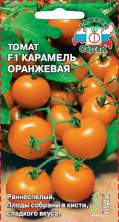 Томат Карамель оранжевая F1 (с) 0,05гр