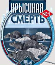 Крысиная смерть 100гр Крысиная смерть 100гр