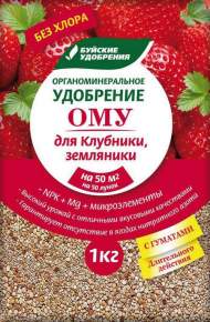 ОМУ для клубники и земляники 1кг (бхз) ОМУ для клубники и земляники 1кг (бхз)