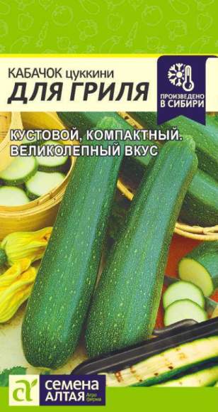 Кабачок цуккини Для гриля (семена Алтая) 2,0гр  – купить в г. Москва