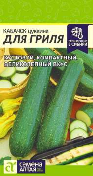 Кабачок цуккини Для гриля (семена Алтая) 2,0 гр Кабачок цуккини Для гриля (семена Алтая) 2,0 гр