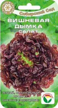 Салат листовой Вишневая дымка (сибирский сад) 0,5гр